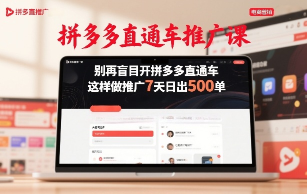 拼多多直通车推广课，别再盲目开拼多多直通车，这样做推广7天日出500单-乐码云集