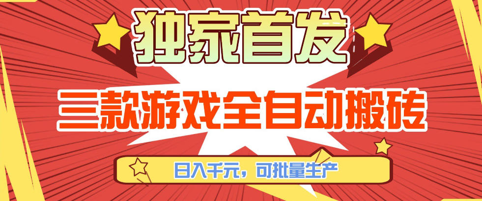 【独家首发】三款游戏全自动搬砖，日入1K+，可批量生产，小白也能做【揭秘】-乐码云集