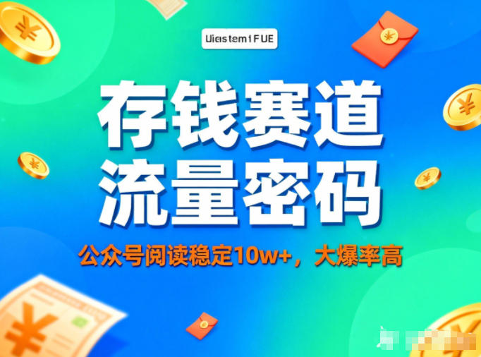 公众号做存钱赛道,流量大爆率高,阅读稳定10w+-乐码云集