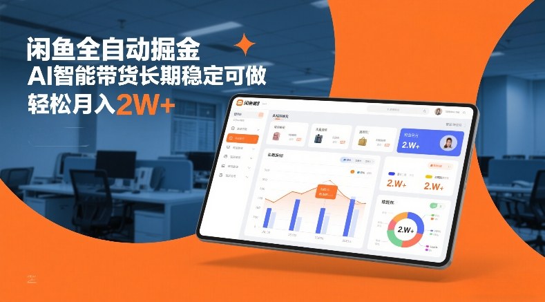 闲鱼全自动掘金，AI智能带货长期稳定可做，轻松月入2W+【揭秘】-乐码云集