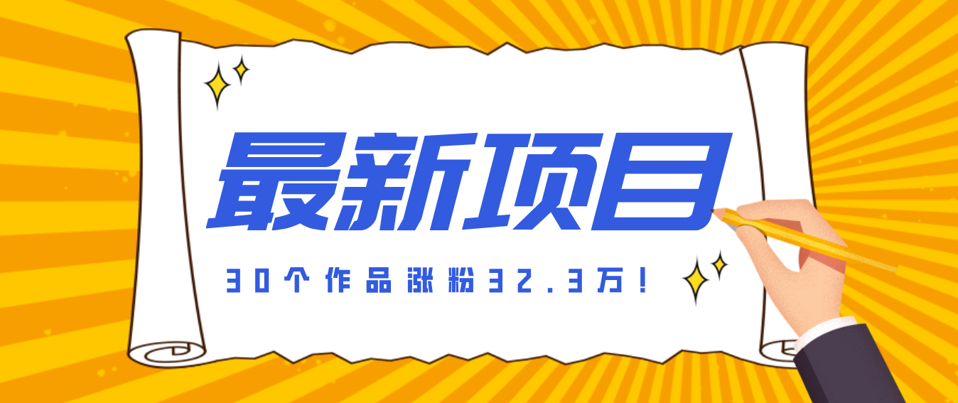 30 条作品涨粉 32 万！零成本复刻高认知心理学视频，普通人也能做的爆款玩法-乐码云集