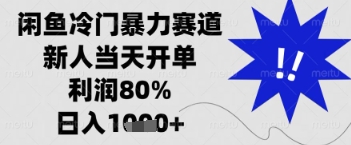 闲鱼暴力掘金，一单90%利润，新人轻松日入多张【揭秘】-乐码云集