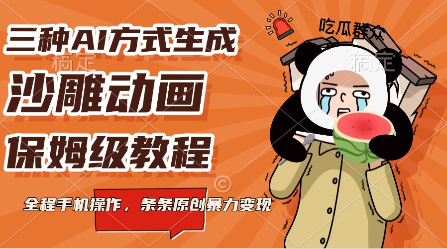 三种AI方式生成沙雕动画，保姆级教程，全程手机操作，条条原创暴力变现-乐码云集