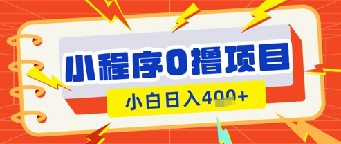 微信小程序小游戏0撸看广告挣收益，小白日入多张-乐码云集