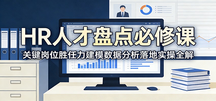 HR人才盘点必修课:关键岗位胜任力建模数据分析落地实操全解-乐码云集