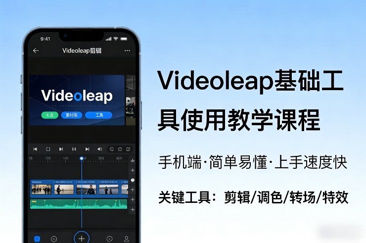 Videoleap基础工具使用教学课程,手机端视频剪辑教学,简单易懂,上手速度快-乐码云集