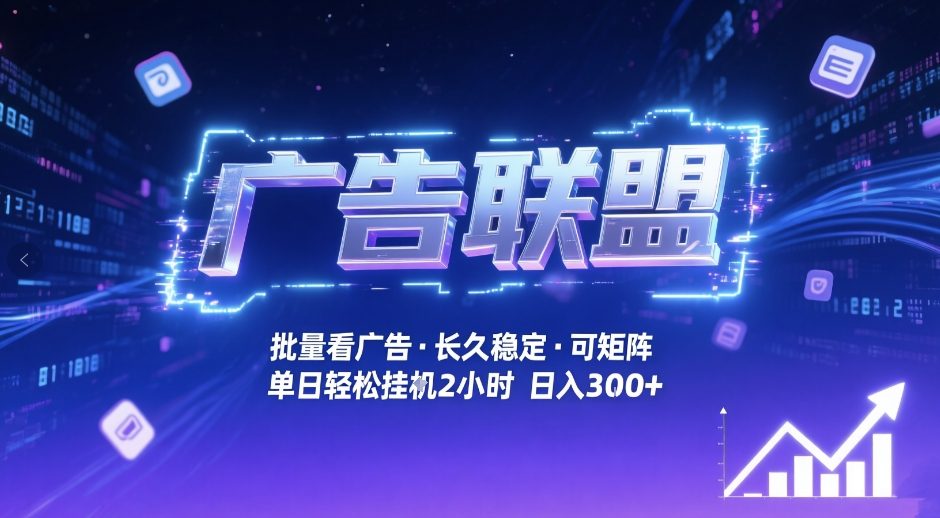 广告联盟全自动掘金，无需人工自动批量看广告，单窗口最高收益30+可矩阵月入1W+【揭秘】-乐码云集