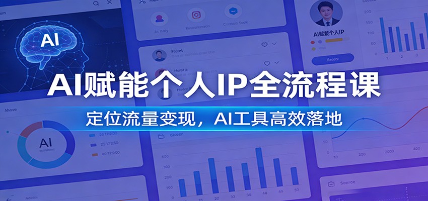 AI赋能个人IP全流程课：定位流量变现，AI工具高效落地-乐码云集