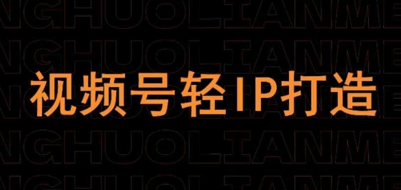 视频号线上课程，视频号轻IP打造-乐码云集