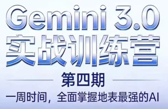 必火AI·Gemini 3.0(二期+三期+四期)-乐码云集