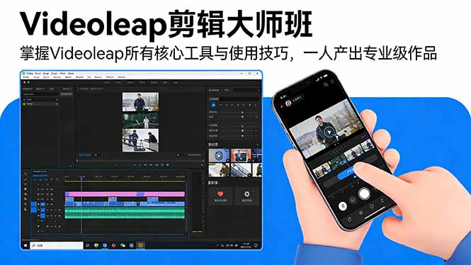 Videoleap剪辑大师班：掌握Videoleap所有核心工具与使用技巧，一人产出专业级作品-乐码云集