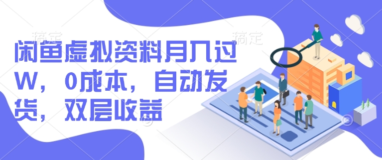 闲鱼虚拟资料月入过W，0成本，自动发货，双层收益-乐码云集