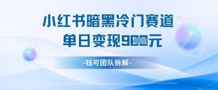 小红书冷门-乐码云集