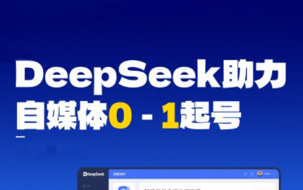 DeepSeek赋能自媒体，从AI工具实操到变现-乐码云集