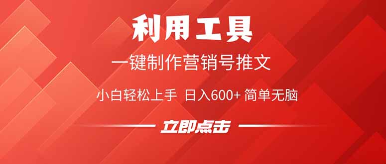 利用工具一键制作营销号推文，小白轻松上手 日入600+ 简单无脑-乐码云集
