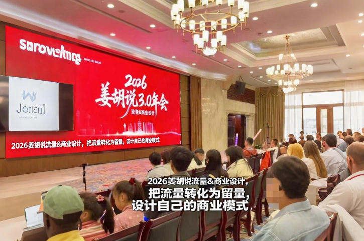 2026姜胡说流量&商业设计，把流量转化为留量，设计自己的商业模式-乐码云集