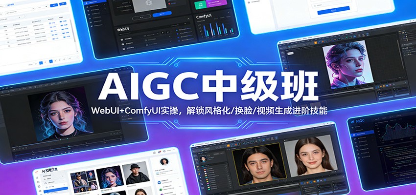 AIGC中级班：WebUI+ComfyUI实操，解锁风格化/换脸/视频生成进阶技能-乐码云集