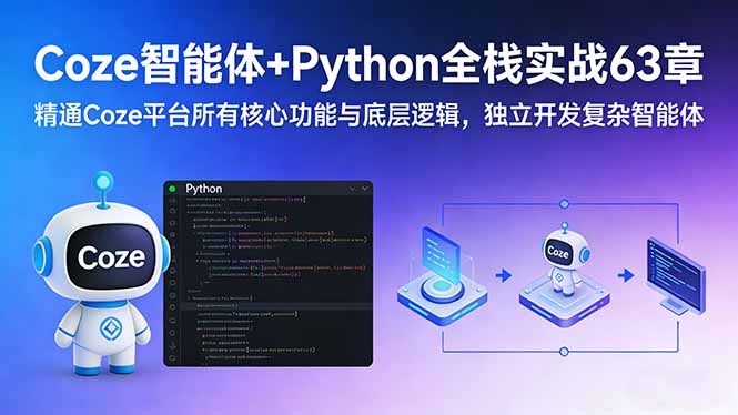 Coze智能体+Python全栈实战63章：精通Coze平台所有核心功能与底层逻辑，独立开发复杂智能体-乐码云集