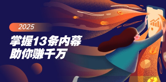 掌握13条内幕助你赚千万，把握财富密码，特别是最后四条-乐码云集