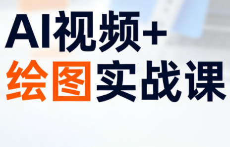姜学长·AI视频+绘图的实战课-乐码云集