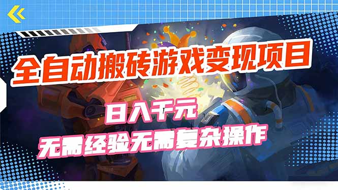 全自动搬砖游戏变现项目，日入千元，无需经验、无需复杂操作！-乐码云集