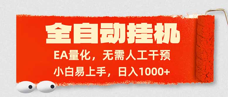 全自动挂机，EA量化，无需人工干预，小白易上手，日入1000+-乐码云集