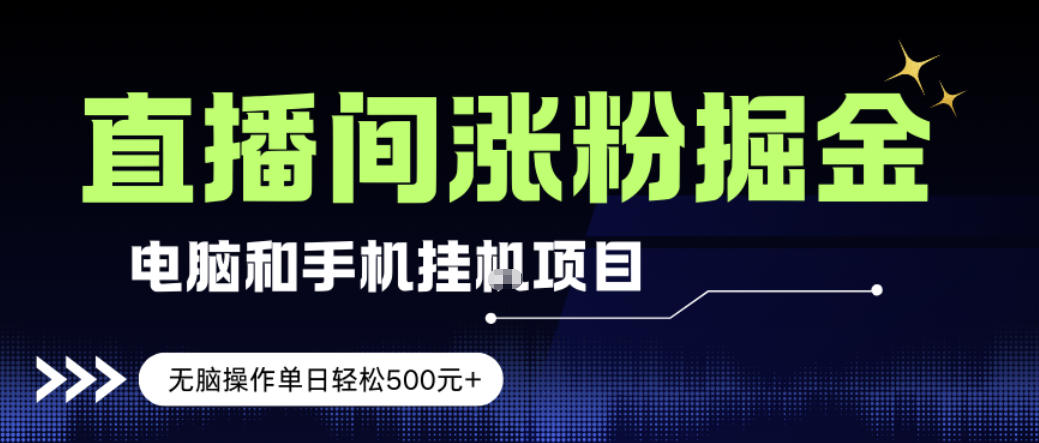 电脑或手机直播涨粉挂G项目，单日轻松5张+，新手小白无脑操作，非常简单【揭秘】-乐码云集