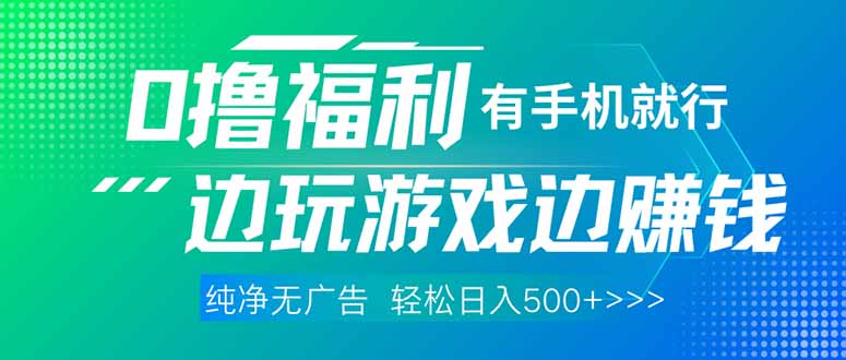 最新0撸福利 有手机就行随时随地做 纯净无广告 边玩游戏边赚 轻松日入500+-乐码云集