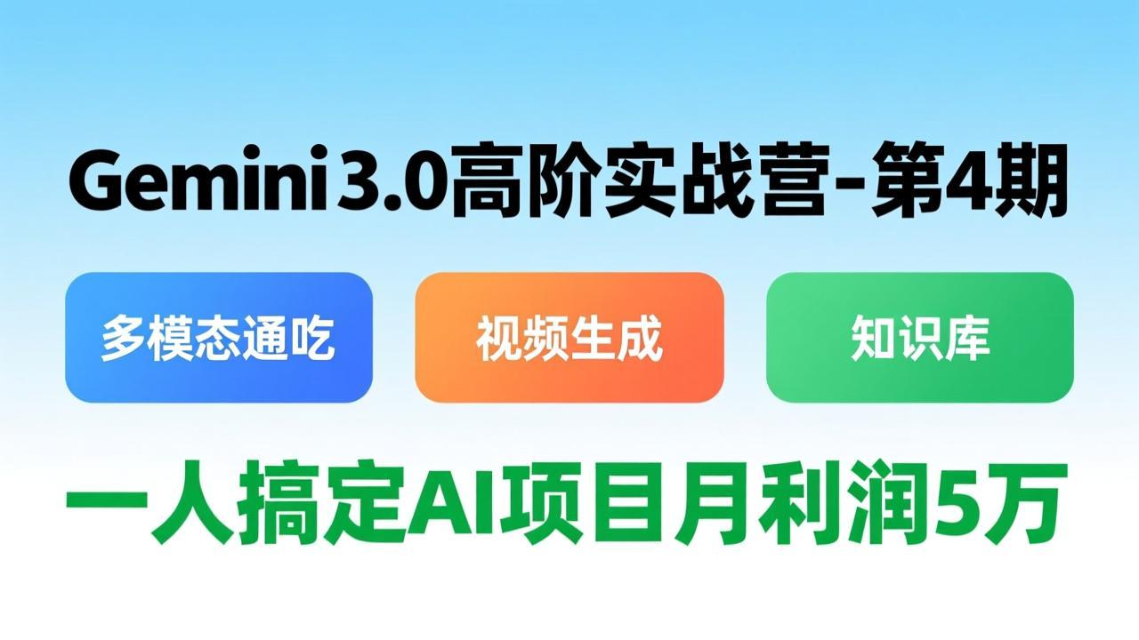 Gemini 3.0高阶实战营-第4期，多模态通吃+视频生成+知识库，一人搞定AI项目月利润5万-乐码云集