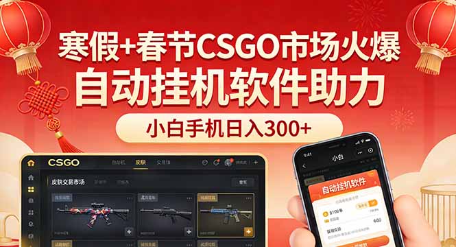 寒假+春节CSGO市场火爆，配合游戏自动挂机软件，小白只用一台手机也可日入300+-乐码云集