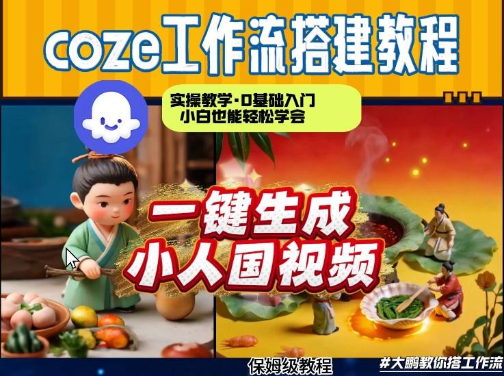 Coze工作流AI一键生成爆款“小人国”视频，0基础0剪辑，1分钟一键生成视频！全自动剪辑，解放双手，效率暴增-乐码云集