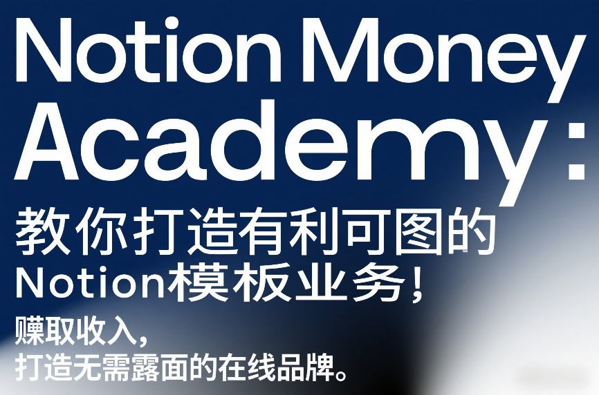 Notion Money Academy：教你打造有利可图的Notion模板业务，賺取收入，打造无需露面的在线品牌-乐码云集