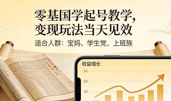 零基国学起号教学，变现玩法当天见效，适合人群:宝妈、学生党、上班族-乐码云集