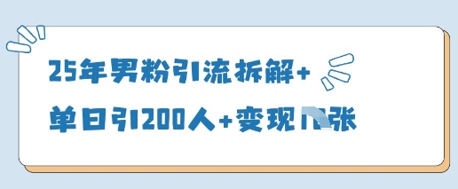 25年男粉引流拆解+单日引200人+变现多张-乐码云集