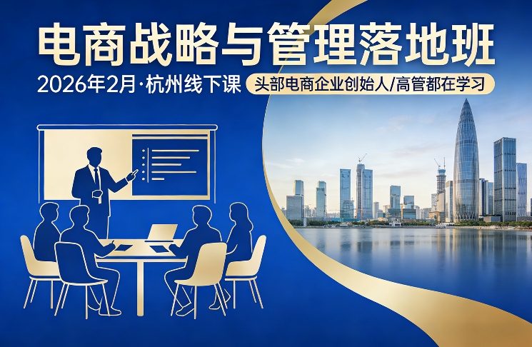 电商战略与管理落地班2026年2月份杭州线下课，头部电商企业创始人高管都在学习-乐码云集