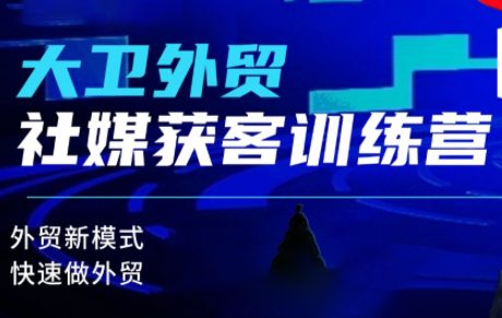 大卫老师·外贸社媒获客独家训练营(更新2月)-乐码云集