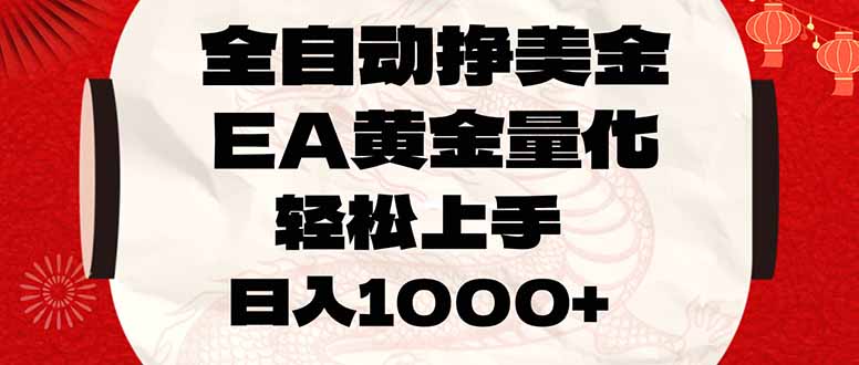 全自动挣美金,EA黄金量化,小白轻松入手,日入1000+-乐码云集