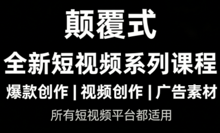 风清扬·颠覆式全新短视频实操课程-乐码云集
