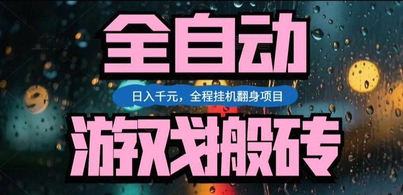 热门游戏搬砖翻身项目，日入1k+，操作简单，上手快全自动无需人工干预【揭秘】-乐码云集