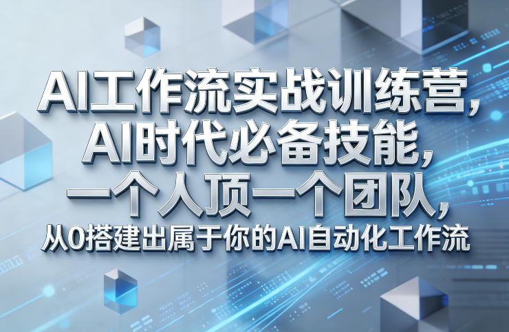 Ai工作流实战训练营，AI时代必备技能，一个人顶一个团队，从0搭建出属于你的AI自动化工作流-乐码云集