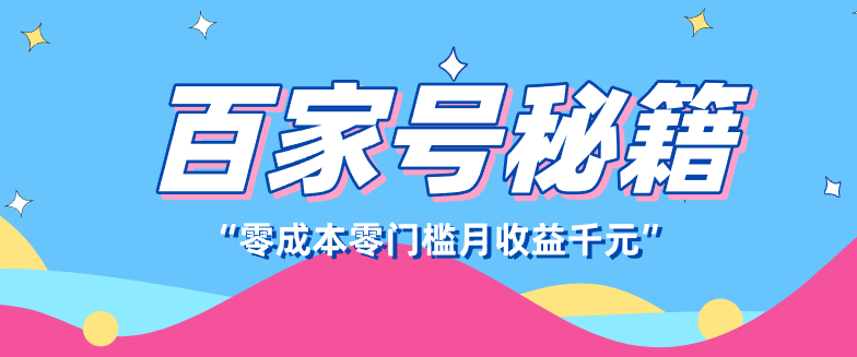 百家号创作者分成计划，新蓝海赛道，新人可做简单易学，月收入千元-乐码云集