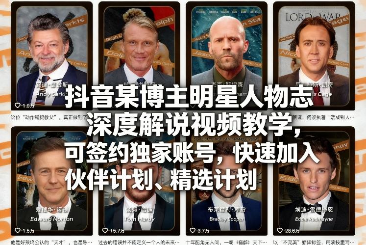 抖音某博主明星人物志深度解说视频教学，可签约独家账号，快速加入伙伴计划、精选计划-乐码云集