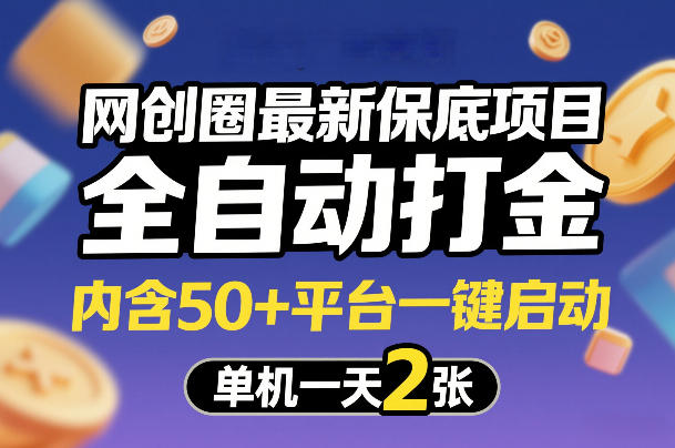 网创圈最新保底项目，全自动打金，内含50+平台一键启动，单机一天2张+【揭秘】-乐码云集