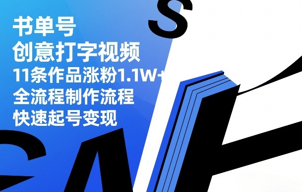 书单号创意打字视频，11条作品涨粉1.1W+，全流程制作流程，快速起号变现-乐码云集