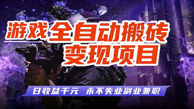 游戏全自动搬砖变现，日收益千元，永不失业副业兼职！-乐码云集