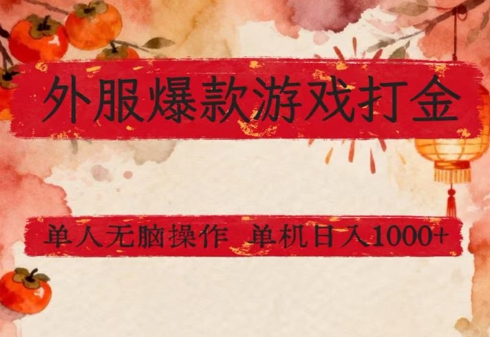 外服爆款游戏打金思路，单人即可无脑操作，收益看得见，单机每天稳定1k+【揭秘】-乐码云集