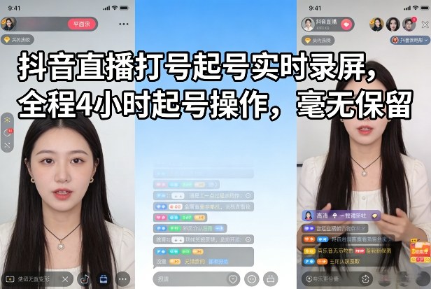 抖音直播打号起号实时录屏，全程4小时起号操作，毫无保留-乐码云集