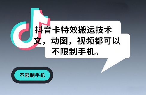 抖音卡特效搬运技术，图文，动图，视频都可以，不限制手机-乐码云集