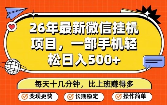 26年最新微信挂G项目，每天十多分钟就够了，一部手机，轻松日入5张【揭秘】-乐码云集