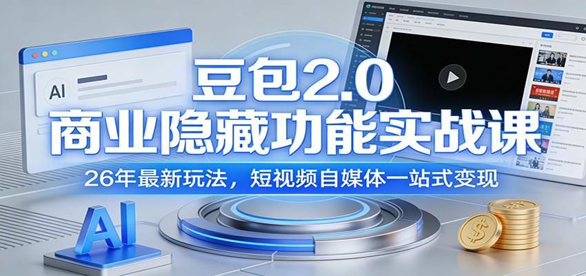 豆包2.0商业隐藏功能实战课：26年最新玩法，短视频自媒体一站式变现-乐码云集